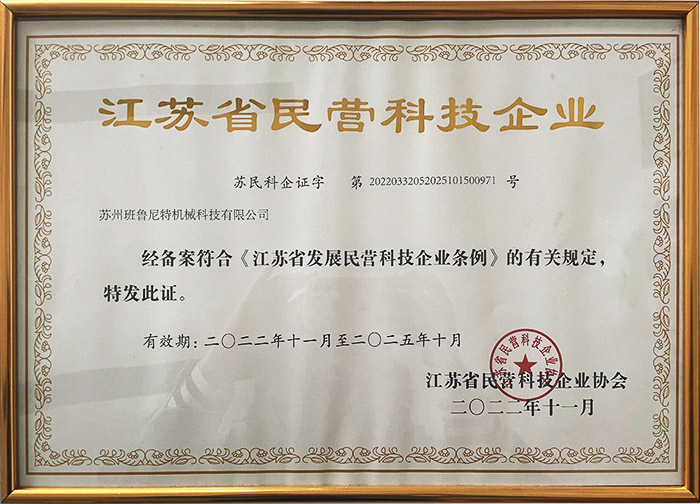 江蘇省民營(yíng)科技企業(yè)